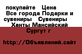 покупайте › Цена ­ 668 - Все города Подарки и сувениры » Сувениры   . Ханты-Мансийский,Сургут г.